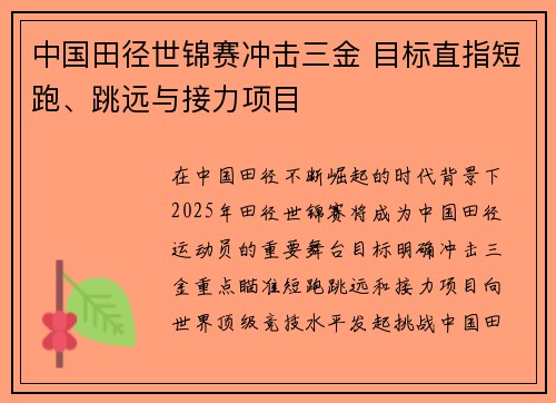 中国田径世锦赛冲击三金 目标直指短跑、跳远与接力项目