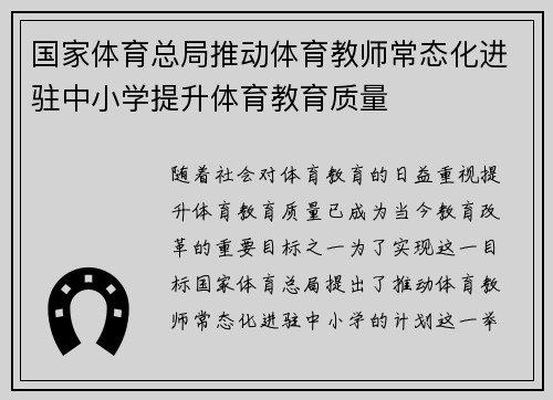 国家体育总局推动体育教师常态化进驻中小学提升体育教育质量