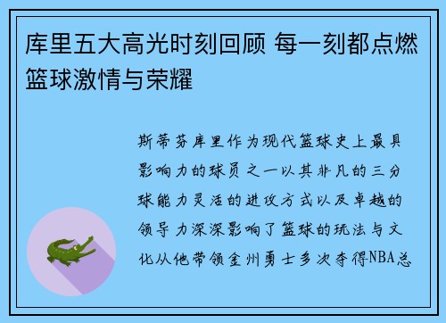 库里五大高光时刻回顾 每一刻都点燃篮球激情与荣耀