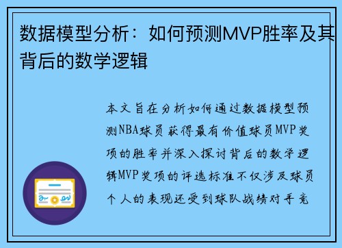 数据模型分析：如何预测MVP胜率及其背后的数学逻辑