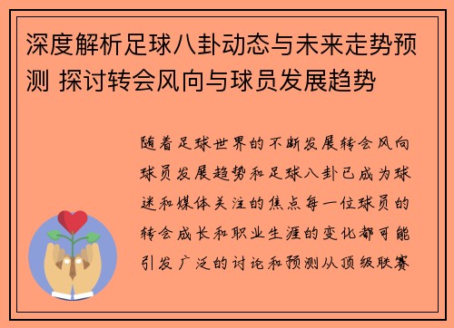 深度解析足球八卦动态与未来走势预测 探讨转会风向与球员发展趋势