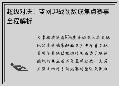 超级对决！篮网迎战劲敌成焦点赛事全程解析