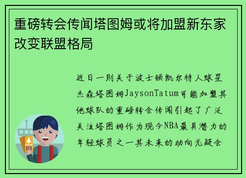 重磅转会传闻塔图姆或将加盟新东家改变联盟格局