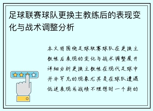 足球联赛球队更换主教练后的表现变化与战术调整分析