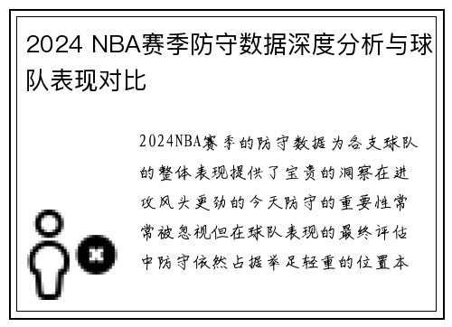 2024 NBA赛季防守数据深度分析与球队表现对比