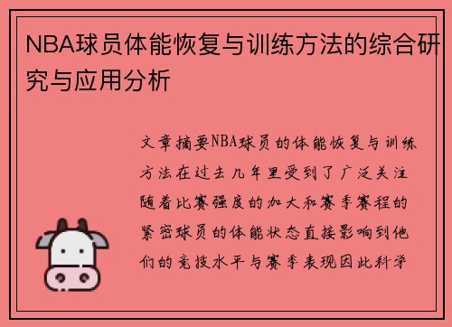 NBA球员体能恢复与训练方法的综合研究与应用分析