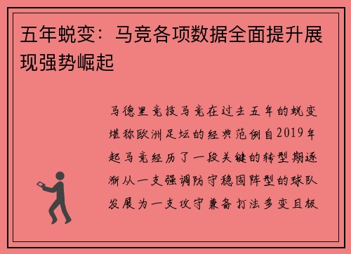 五年蜕变：马竞各项数据全面提升展现强势崛起