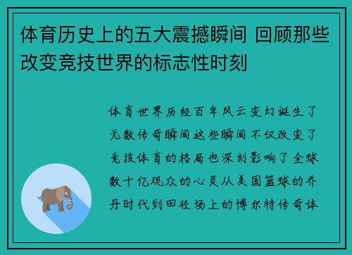 体育历史上的五大震撼瞬间 回顾那些改变竞技世界的标志性时刻