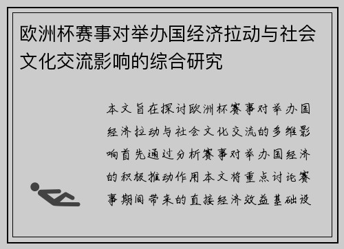欧洲杯赛事对举办国经济拉动与社会文化交流影响的综合研究