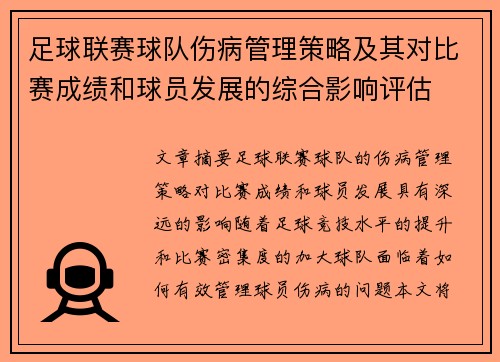 足球联赛球队伤病管理策略及其对比赛成绩和球员发展的综合影响评估