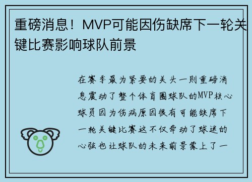重磅消息！MVP可能因伤缺席下一轮关键比赛影响球队前景