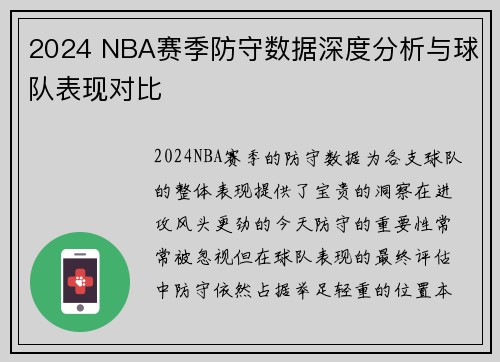 2024 NBA赛季防守数据深度分析与球队表现对比