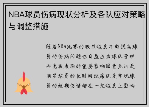 NBA球员伤病现状分析及各队应对策略与调整措施