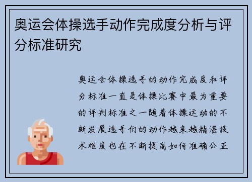 奥运会体操选手动作完成度分析与评分标准研究