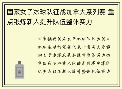 国家女子冰球队征战加拿大系列赛 重点锻炼新人提升队伍整体实力