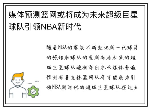 媒体预测篮网或将成为未来超级巨星球队引领NBA新时代