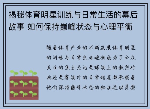 揭秘体育明星训练与日常生活的幕后故事 如何保持巅峰状态与心理平衡