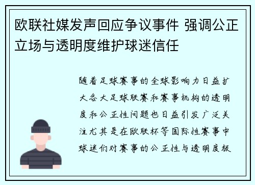 欧联社媒发声回应争议事件 强调公正立场与透明度维护球迷信任