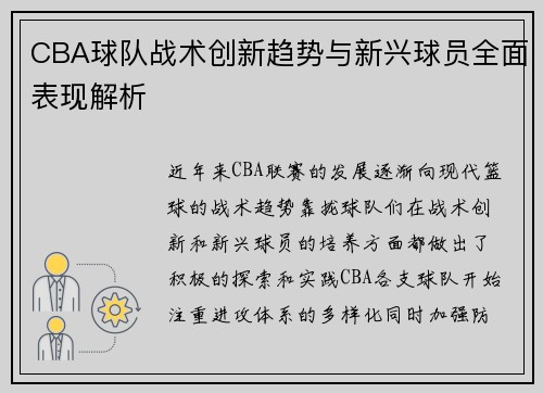 CBA球队战术创新趋势与新兴球员全面表现解析