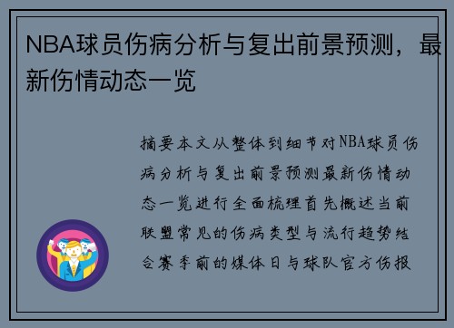 NBA球员伤病分析与复出前景预测，最新伤情动态一览
