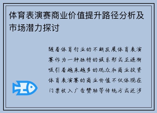 体育表演赛商业价值提升路径分析及市场潜力探讨