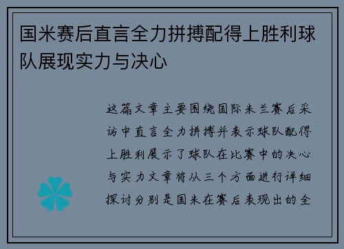 国米赛后直言全力拼搏配得上胜利球队展现实力与决心