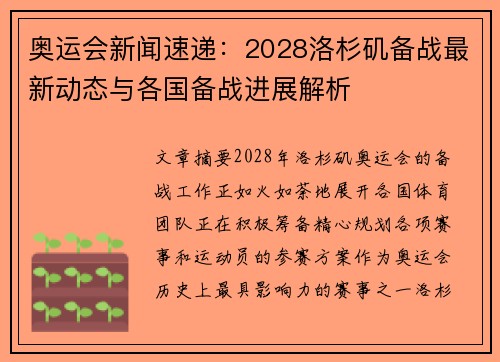 奥运会新闻速递：2028洛杉矶备战最新动态与各国备战进展解析