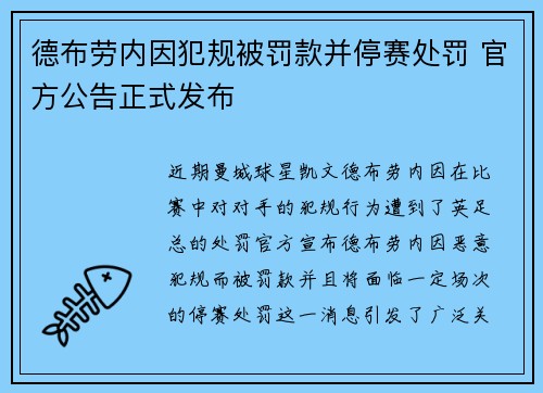 德布劳内因犯规被罚款并停赛处罚 官方公告正式发布