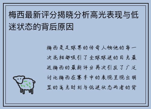 梅西最新评分揭晓分析高光表现与低迷状态的背后原因