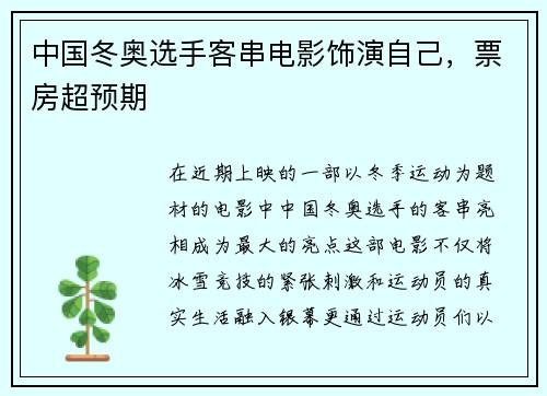 中国冬奥选手客串电影饰演自己，票房超预期