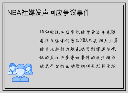 NBA社媒发声回应争议事件