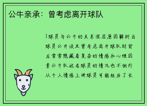 公牛亲承：曾考虑离开球队