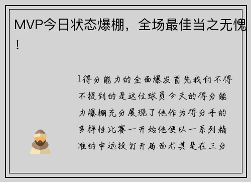 MVP今日状态爆棚，全场最佳当之无愧！