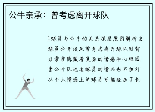 公牛亲承：曾考虑离开球队
