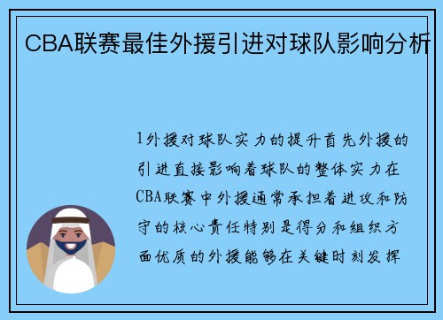 CBA联赛最佳外援引进对球队影响分析