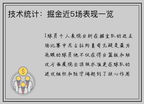 技术统计：掘金近5场表现一览
