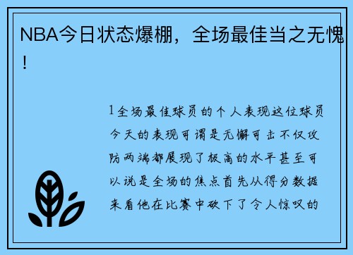 NBA今日状态爆棚，全场最佳当之无愧！