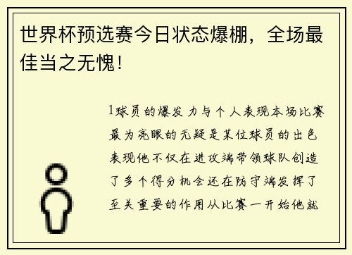 世界杯预选赛今日状态爆棚，全场最佳当之无愧！