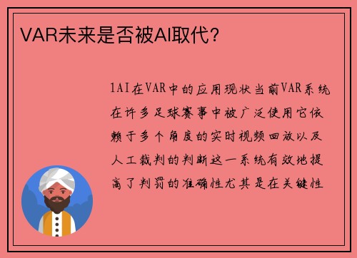 VAR未来是否被AI取代？