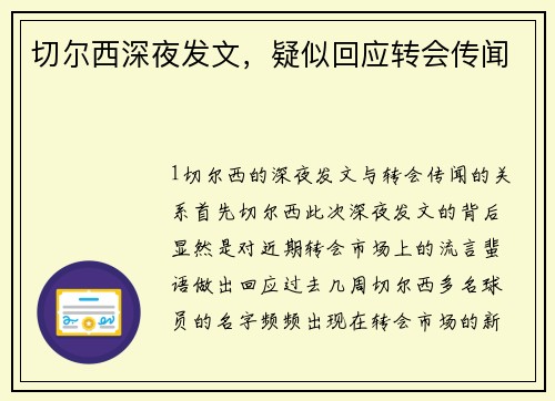切尔西深夜发文，疑似回应转会传闻