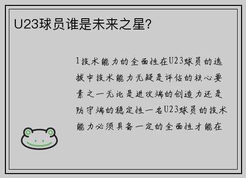 U23球员谁是未来之星？