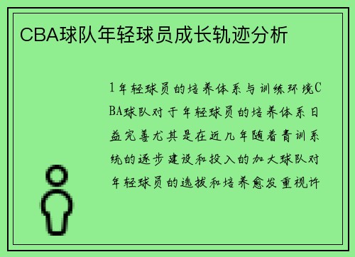 CBA球队年轻球员成长轨迹分析