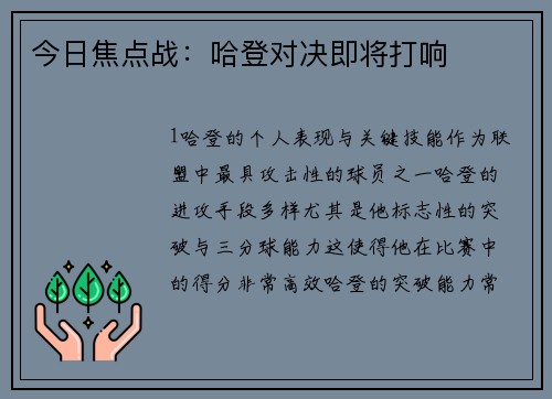 今日焦点战：哈登对决即将打响