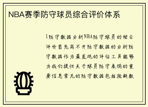 NBA赛季防守球员综合评价体系