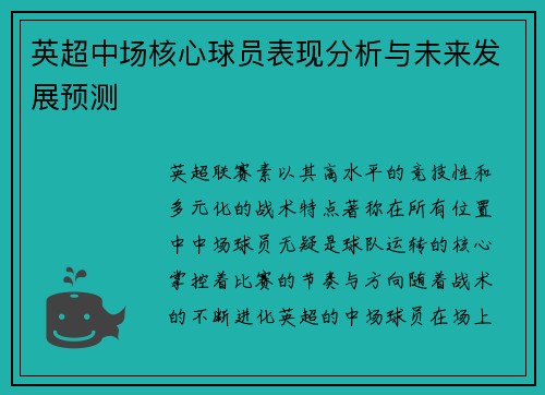 英超中场核心球员表现分析与未来发展预测