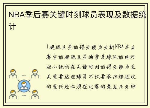 NBA季后赛关键时刻球员表现及数据统计