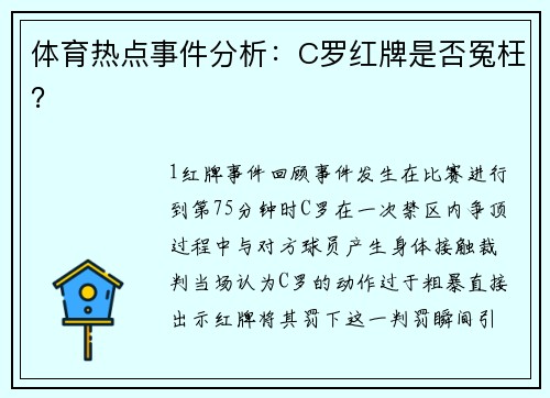 体育热点事件分析：C罗红牌是否冤枉？