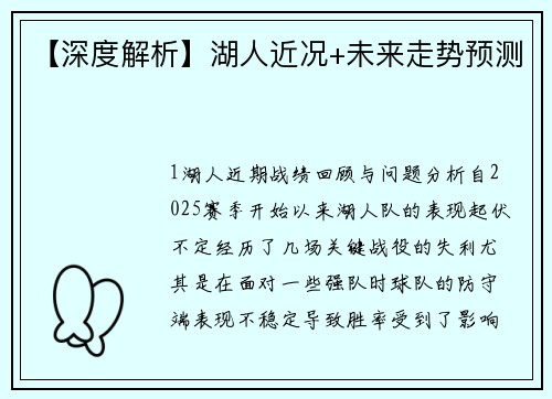【深度解析】湖人近况+未来走势预测