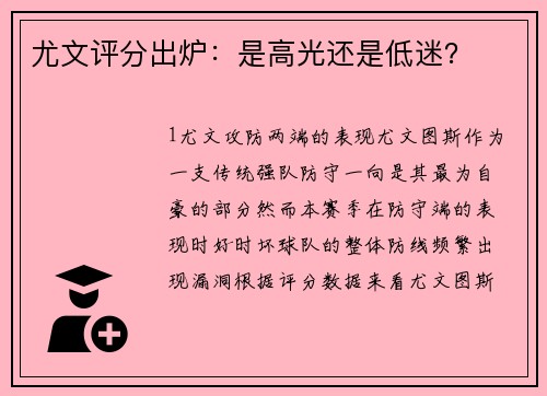 尤文评分出炉：是高光还是低迷？