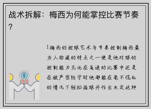 战术拆解：梅西为何能掌控比赛节奏？